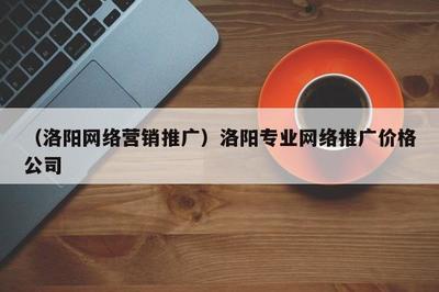 洛陽專業(yè)美術(shù)圖案設(shè)計與營銷推廣服務(wù)及價格解析